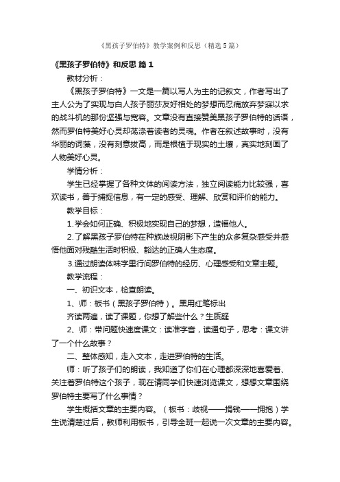 《黑孩子罗伯特》教学案例和反思（精选5篇）