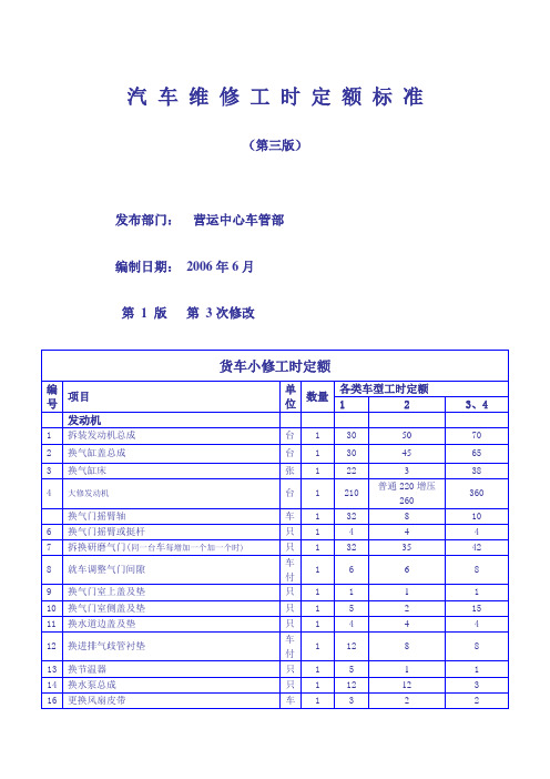 汽_车_维_修_工_时_定_额_标_准