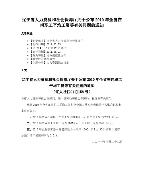 辽宁省人力资源和社会保障厅关于公布2010年全省在岗职工平均工资等有关问题的通知