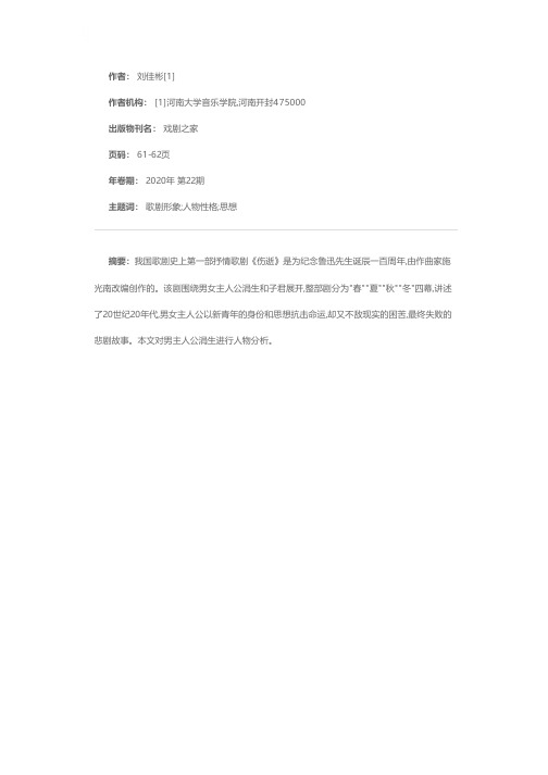 歌剧《伤逝》人物分析——以涓生为例