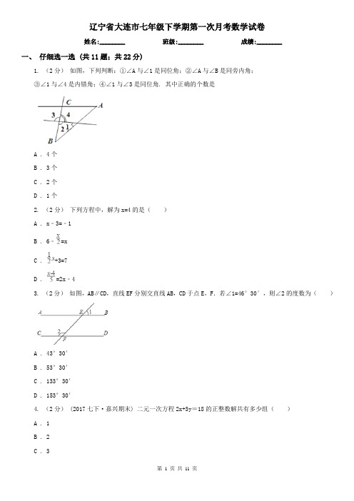 辽宁省大连市七年级下学期第一次月考数学试卷