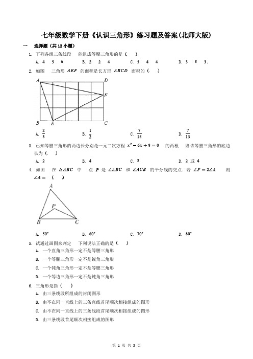 七年级数学下册《认识三角形》练习题及答案(北师大版)