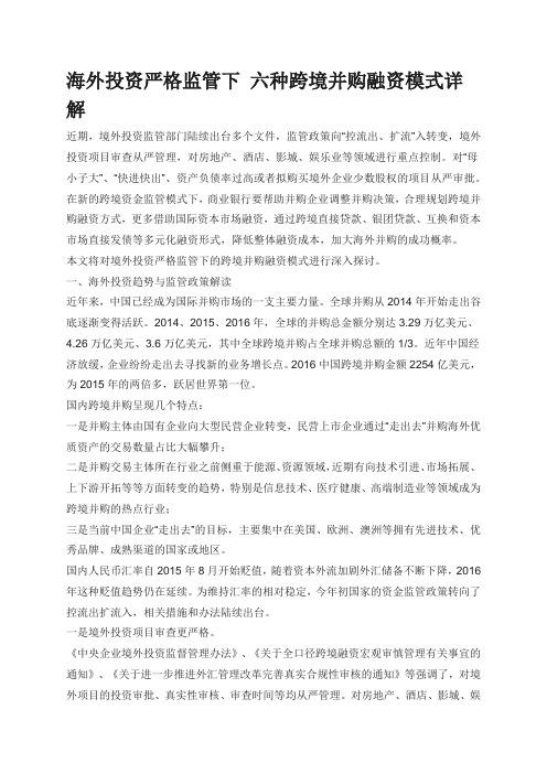 海外投资严格监管下 六种跨境并购融资模式详解