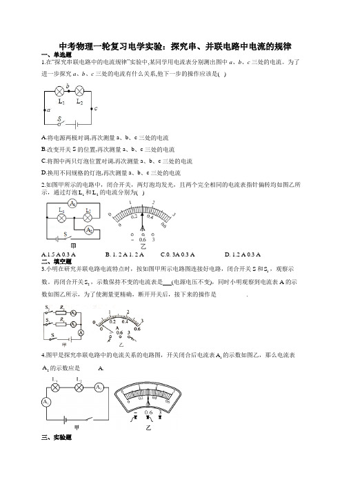 中考物理一轮复习电学实验：探究串、并联电路中电流的规律(有答案)