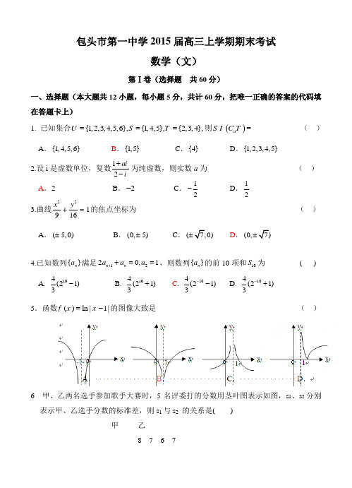 内蒙古包头市一中2015届高三上学期期末考试数学(文)试题及答案