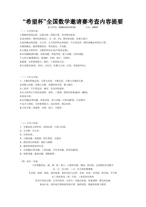 希望杯”全国数学邀请赛考查内容提要