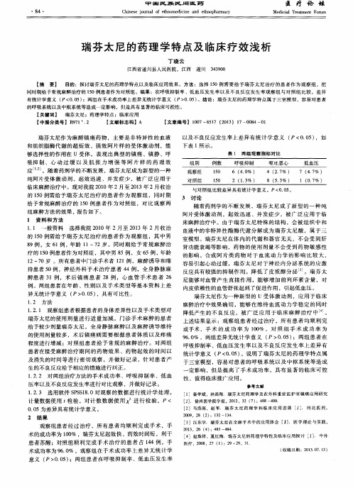 瑞芬太尼的药理学特点及临床疗效浅析