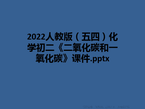 2022人教版(五四)化学初二《二氧化碳和一氧化碳》课件.pptx