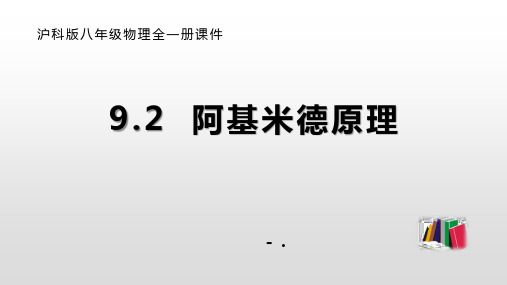 《阿基米德原理》浮力PPT课件