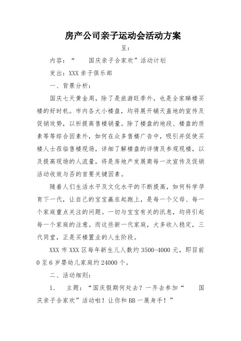 房产公司亲子运动会活动方案