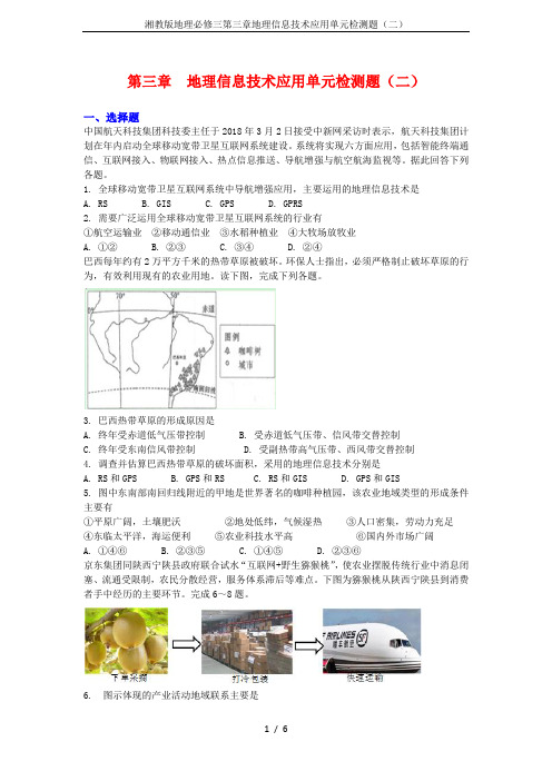 湘教版地理必修三第三章地理信息技术应用单元检测题(二)