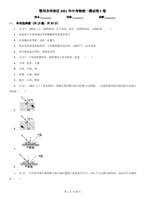 鄂州市华容区2021年中考物理一模试卷C卷