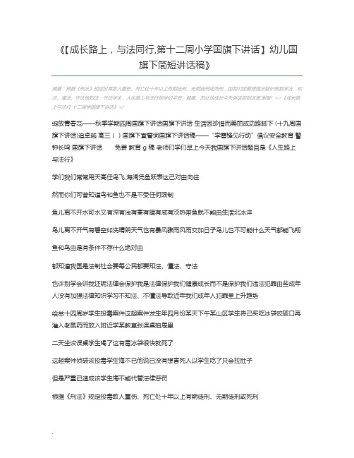 【成长路上,与法同行,第十二周小学国旗下讲话】幼儿国旗下简短讲话稿