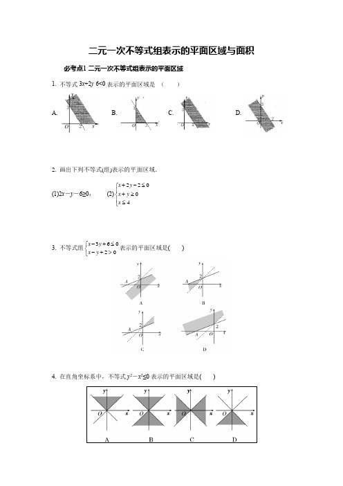 高一不等式(4)二元一次不等式组表示的平面区域与面积