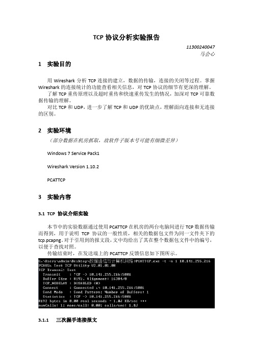 TCP协议分析实验报告_11300240047