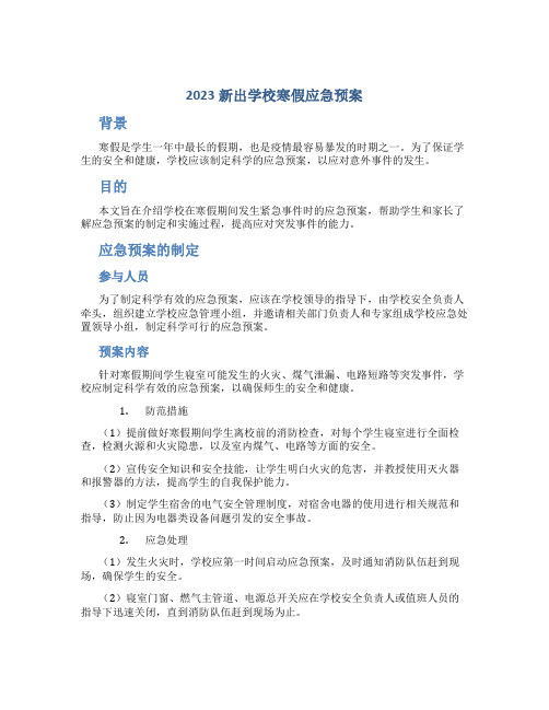 2023新出学校寒假应急预案