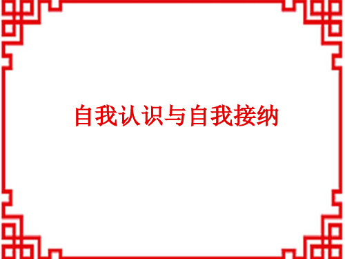 人教版初中七年级道德与法治上册课件 第一单元 第三课 发现自己 自我认识与自我接纳