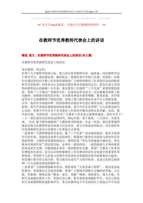 2018-在教师节优秀教师代表会上的讲话-实用word文档 (4页)