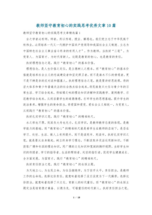 教师坚守教育初心的实践思考优秀文章10篇