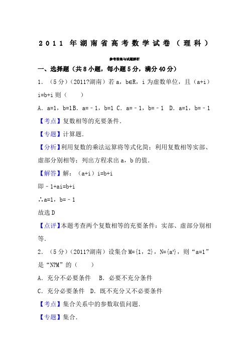 湖南省高考数学试卷理科答案与解析