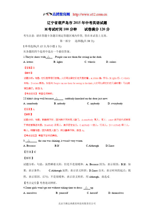 辽宁省葫芦岛市2015年中考英语试题(解析版)(附答案)$616778