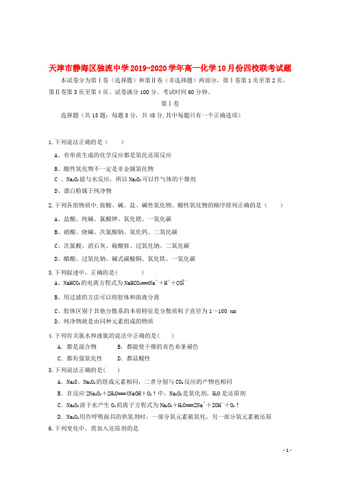 天津市静海区独流中学2019_2020学年高一化学10月份四校联考试题