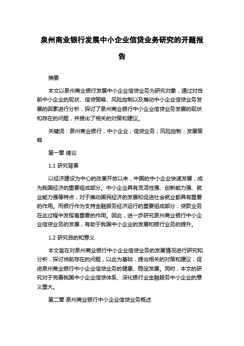 泉州商业银行发展中小企业信贷业务研究的开题报告