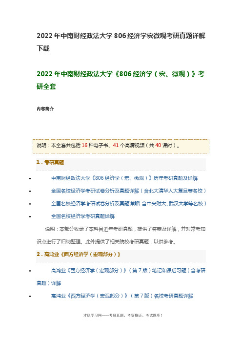 2022年中南财经政法大学806经济学宏微观考研真题详解下载