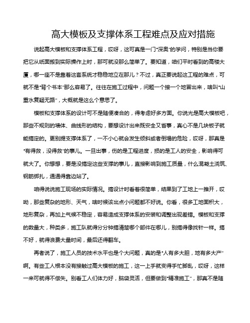 高大模板及支撑体系工程难点及应对措施