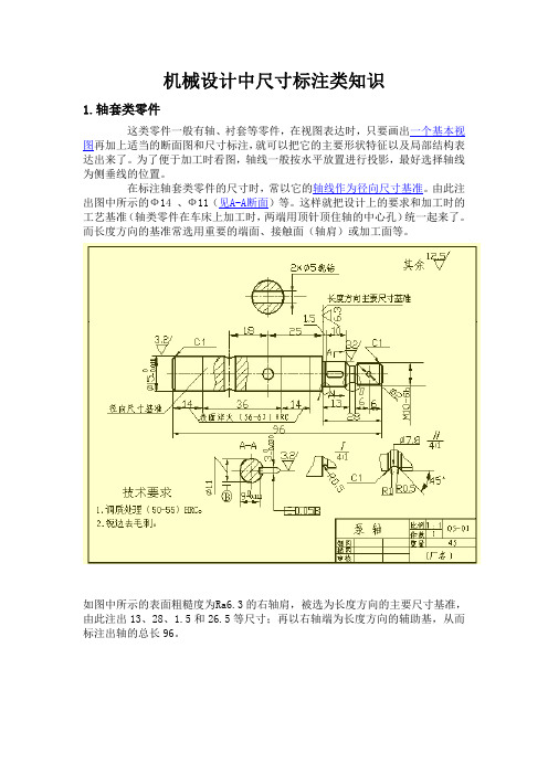 机械设计中尺寸标注大全