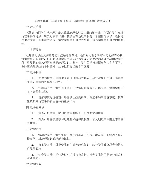 人教版地理七年级上册《绪言 与同学们谈地理》教学设计1