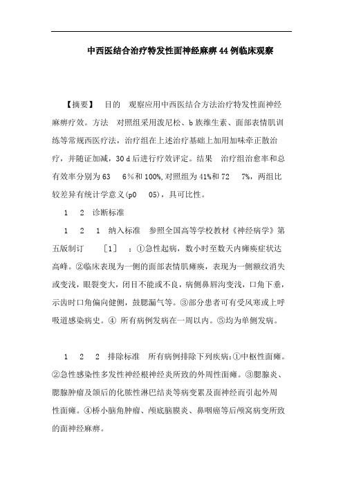 中西医结合治疗特发性面神经麻痹44例临床观察论文