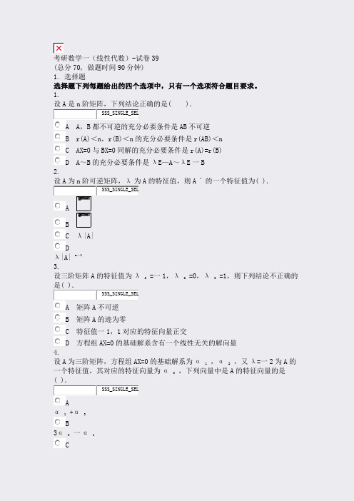 考研数学一线性代数-试卷39_真题无答案