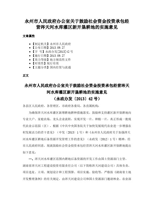 永州市人民政府办公室关于鼓励社会资金投资承包经营涔天河水库灌区新开垦耕地的实施意见