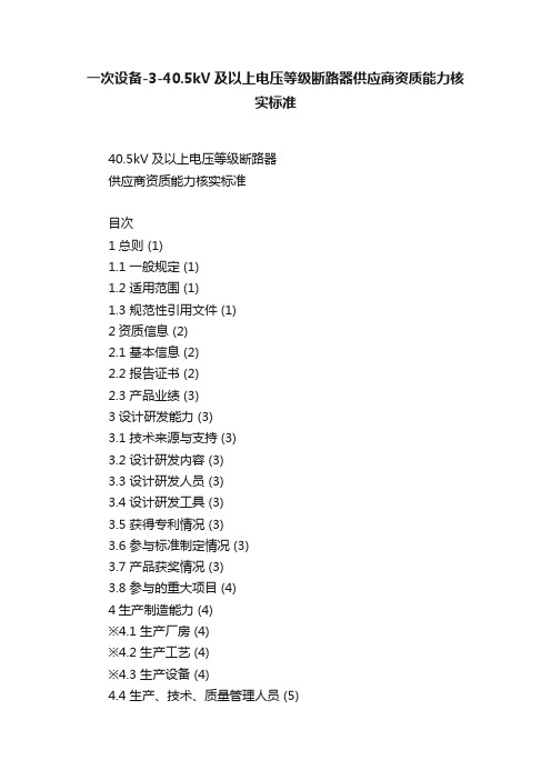 一次设备-3-40.5kV及以上电压等级断路器供应商资质能力核实标准