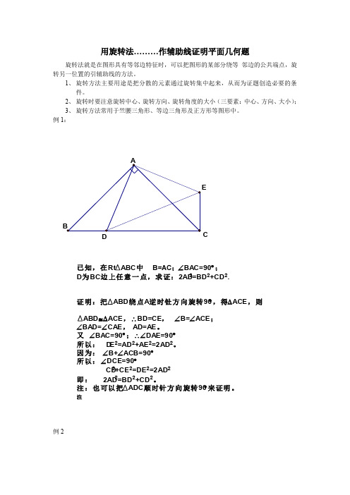 用旋转法………作辅助线证明平面几何题.