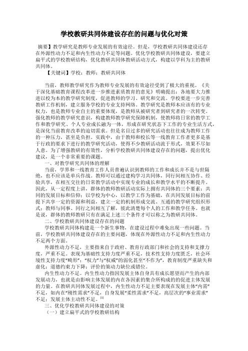 学校教研共同体建设存在的问题与优化对策