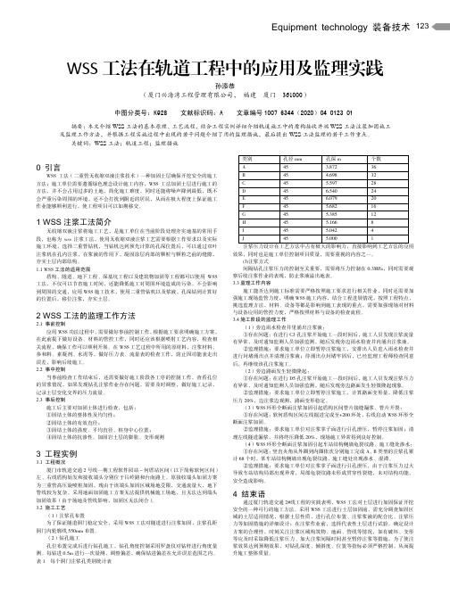 wss 工法在轨道工程中的应用及监理实践