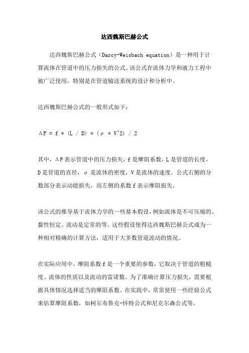 达西魏斯巴赫公式