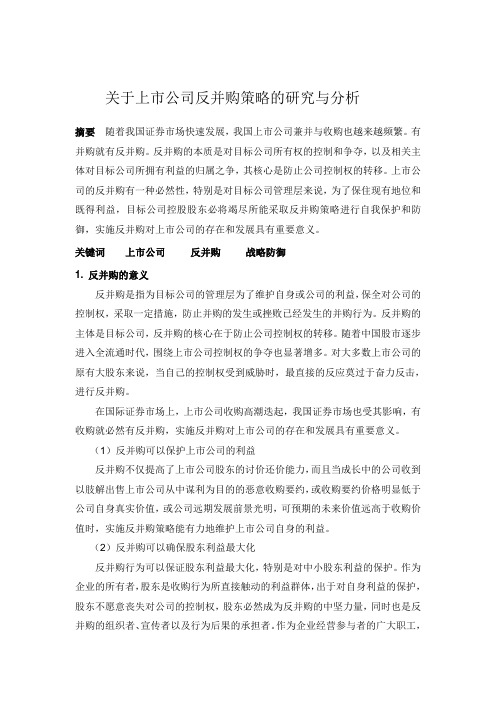 关于上市公司反并购策略的研究与分析