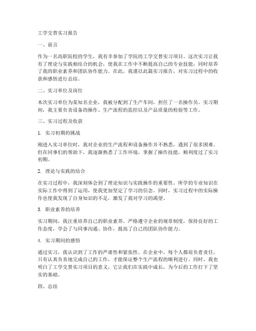 高职工学交替实习报告