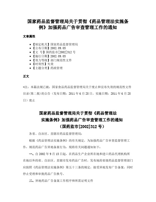 国家药品监督管理局关于贯彻《药品管理法实施条例》加强药品广告审查管理工作的通知