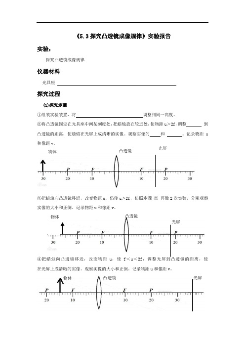 探究凸透镜成像规律实验报告