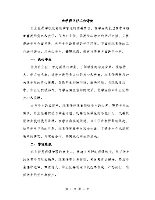 大学班主任工作评价（2篇）