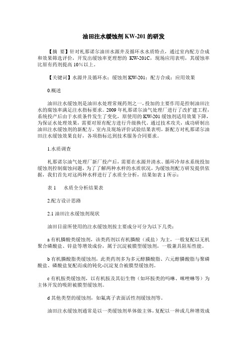 油田注水缓蚀剂KW-201的研发