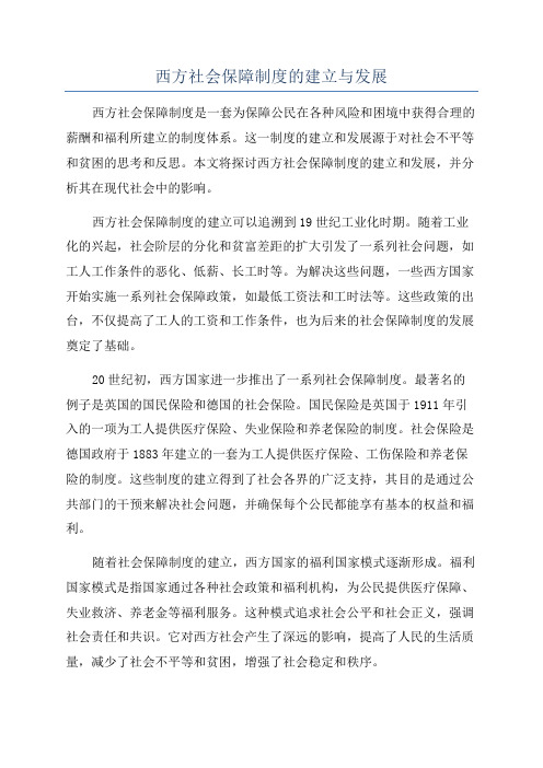 西方社会保障制度的建立与发展