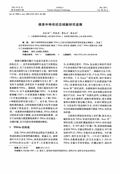 烟草中特有的亚硝胺研究进展