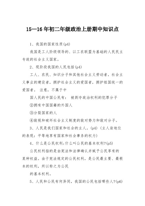 15—16年初二年级政治上册期中知识点