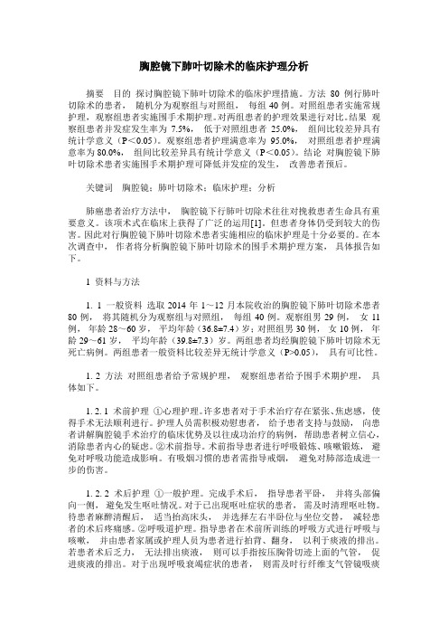 胸腔镜下肺叶切除术的临床护理分析