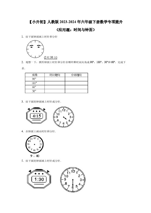 【小升初】人教版2023-2024年六年级下册数学专项提升(应用题：时间与钟面)含答案